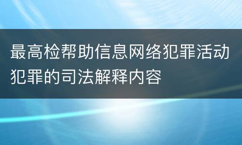 最高检帮助信息网络犯罪活动犯罪的司法解释内容