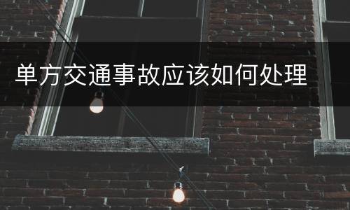 单方交通事故应该如何处理