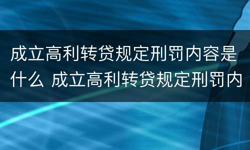 成立高利转贷规定刑罚内容是什么 成立高利转贷规定刑罚内容是什么意思