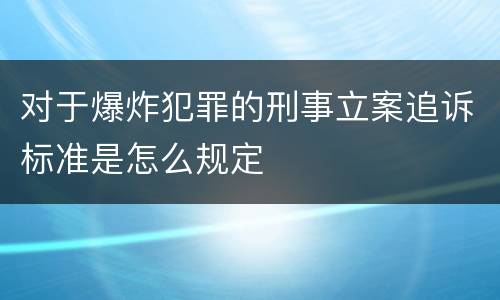 对于爆炸犯罪的刑事立案追诉标准是怎么规定