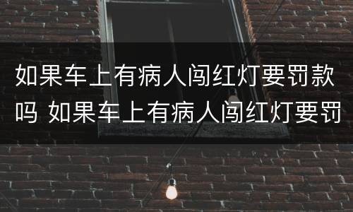 如果车上有病人闯红灯要罚款吗 如果车上有病人闯红灯要罚款吗多少钱