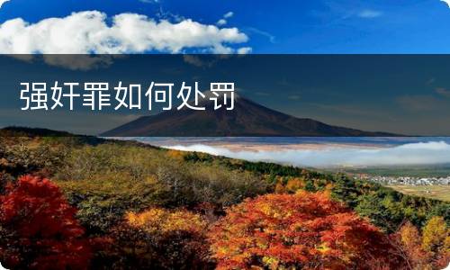 强奸罪如何处罚