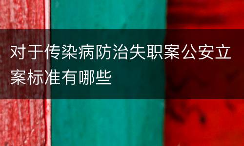 对于传染病防治失职案公安立案标准有哪些
