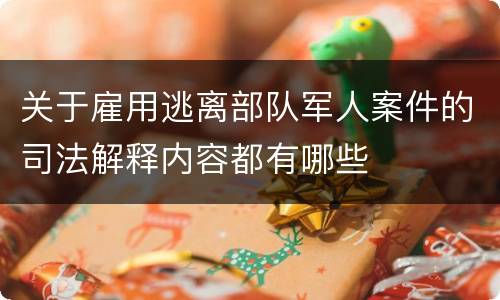关于雇用逃离部队军人案件的司法解释内容都有哪些