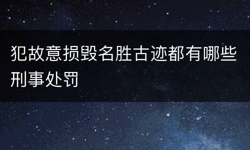 犯故意损毁名胜古迹都有哪些刑事处罚