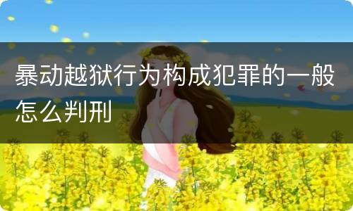 暴动越狱行为构成犯罪的一般怎么判刑