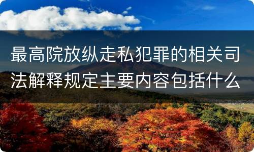 最高院放纵走私犯罪的相关司法解释规定主要内容包括什么