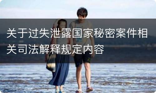 关于过失泄露国家秘密案件相关司法解释规定内容