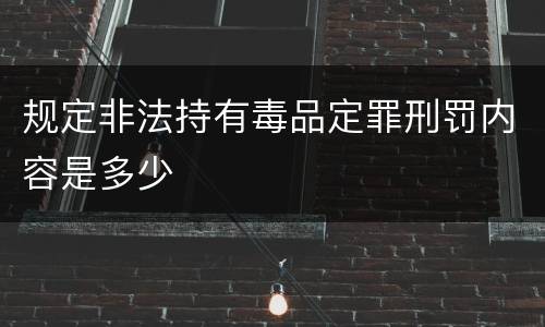 规定非法持有毒品定罪刑罚内容是多少