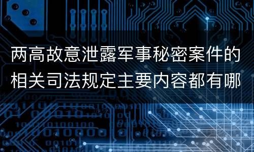 两高故意泄露军事秘密案件的相关司法规定主要内容都有哪些