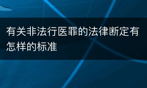 有关非法行医罪的法律断定有怎样的标准