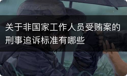 关于非国家工作人员受贿案的刑事追诉标准有哪些