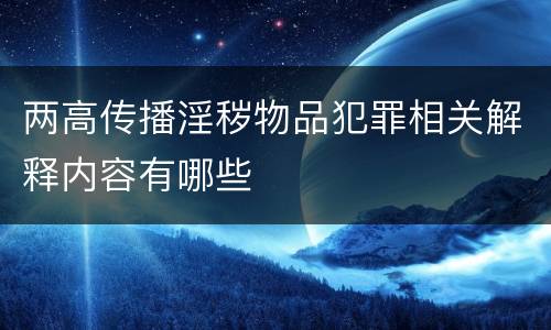 两高传播淫秽物品犯罪相关解释内容有哪些