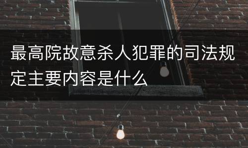 最高院故意杀人犯罪的司法规定主要内容是什么