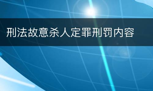 刑法故意杀人定罪刑罚内容