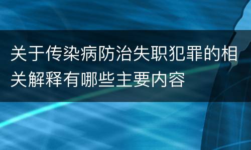 关于传染病防治失职犯罪的相关解释有哪些主要内容
