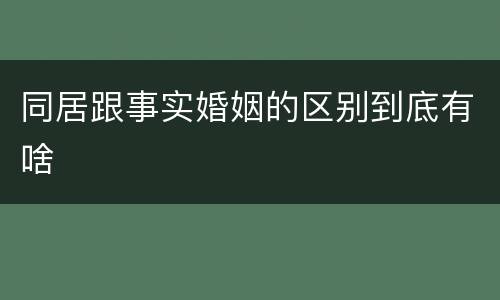 同居跟事实婚姻的区别到底有啥