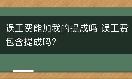 误工费能加我的提成吗 误工费包含提成吗?