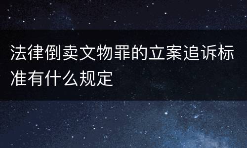 法律倒卖文物罪的立案追诉标准有什么规定