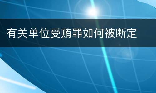 有关单位受贿罪如何被断定
