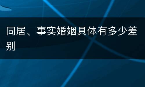 同居、事实婚姻具体有多少差别