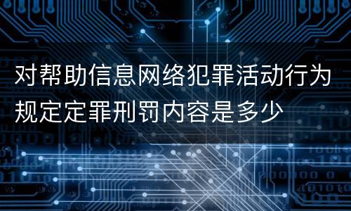 对帮助信息网络犯罪活动行为规定定罪刑罚内容是多少