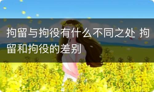 拘留与拘役有什么不同之处 拘留和拘役的差别