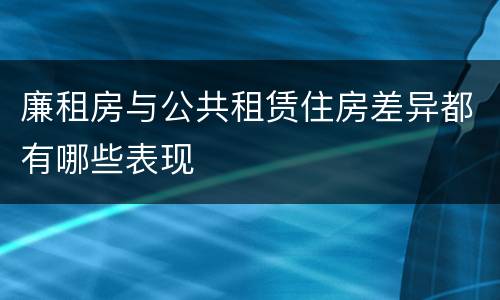 廉租房与公共租赁住房差异都有哪些表现