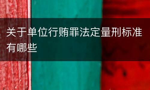 关于单位行贿罪法定量刑标准有哪些