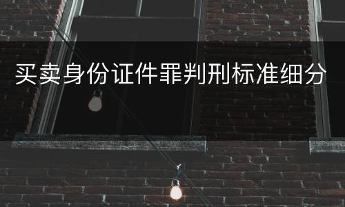 买卖身份证件罪判刑标准细分