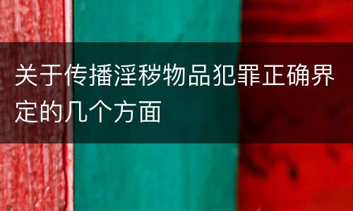 关于传播淫秽物品犯罪正确界定的几个方面