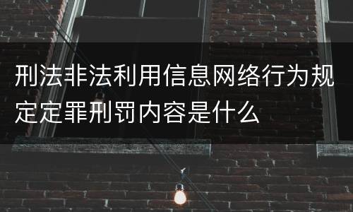 刑法非法利用信息网络行为规定定罪刑罚内容是什么