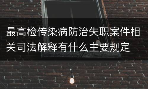 最高检传染病防治失职案件相关司法解释有什么主要规定