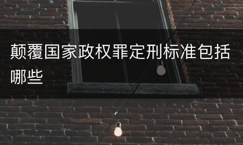 颠覆国家政权罪定刑标准包括哪些