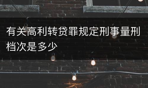 有关高利转贷罪规定刑事量刑档次是多少