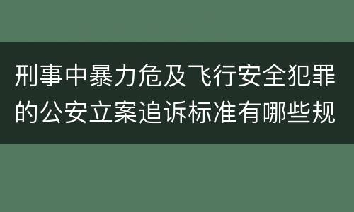刑事中暴力危及飞行安全犯罪的公安立案追诉标准有哪些规定