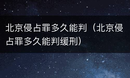 北京侵占罪多久能判（北京侵占罪多久能判缓刑）