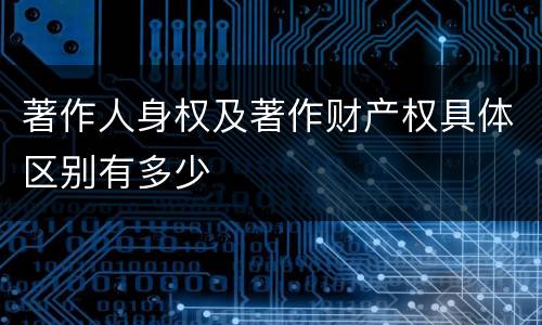 著作人身权及著作财产权具体区别有多少