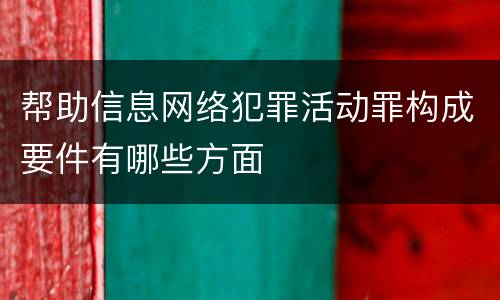 帮助信息网络犯罪活动罪构成要件有哪些方面