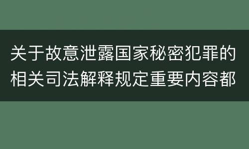 关于故意泄露国家秘密犯罪的相关司法解释规定重要内容都有哪些