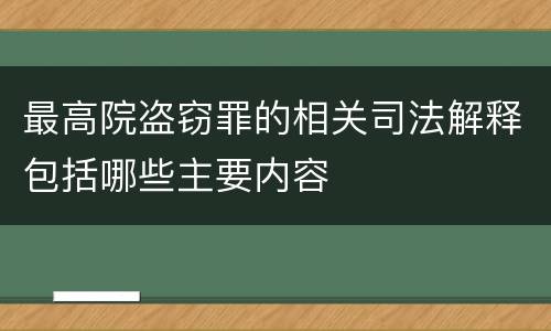 最高院盗窃罪的相关司法解释包括哪些主要内容