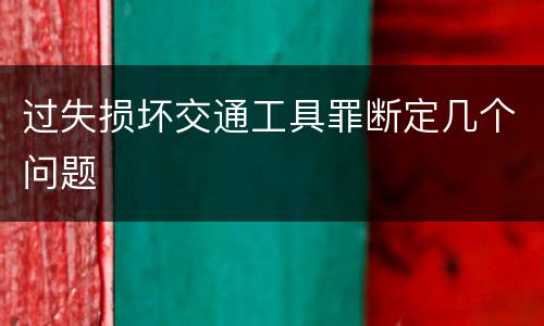 过失损坏交通工具罪断定几个问题