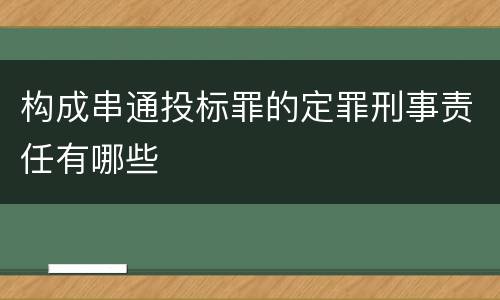 构成串通投标罪的定罪刑事责任有哪些