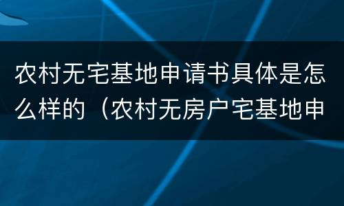 农村无宅基地申请书具体是怎么样的（农村无房户宅基地申请书）