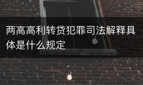 两高高利转贷犯罪司法解释具体是什么规定
