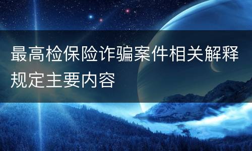 最高检保险诈骗案件相关解释规定主要内容
