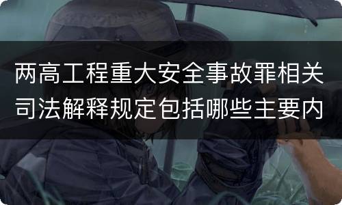 两高工程重大安全事故罪相关司法解释规定包括哪些主要内容