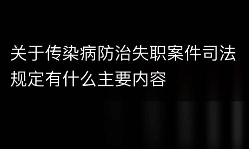 关于传染病防治失职案件司法规定有什么主要内容