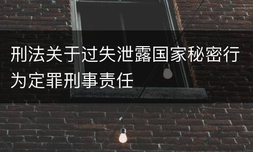 刑法关于过失泄露国家秘密行为定罪刑事责任