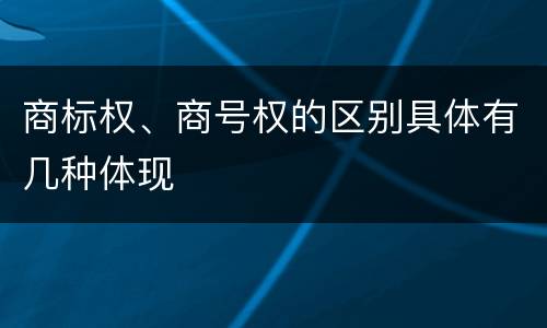 商标权、商号权的区别具体有几种体现